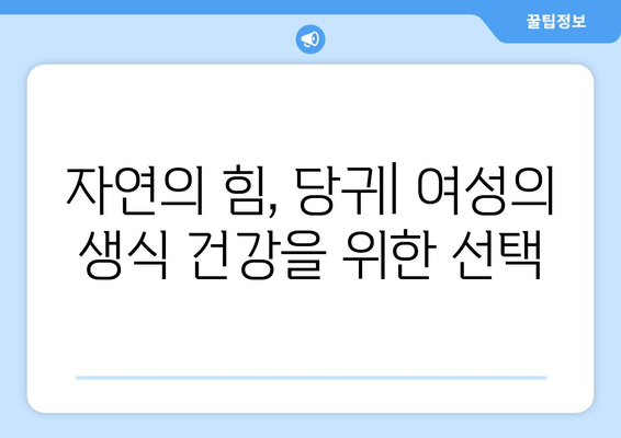 당귀| 자궁 건강과 임신 유지에 도움이 되는 허브 | 여성 건강, 임신, 자연 요법, 한방