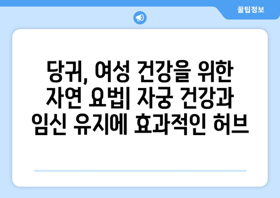 당귀| 자궁 건강과 임신 유지에 도움이 되는 허브 | 여성 건강, 임신, 자연 요법, 한방