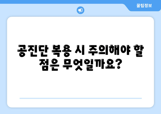 공진단 효능 완벽 이해하기| 궁금증 해결 & 복용 가이드 | 공진단, 효능, 복용법, 부작용, 가격