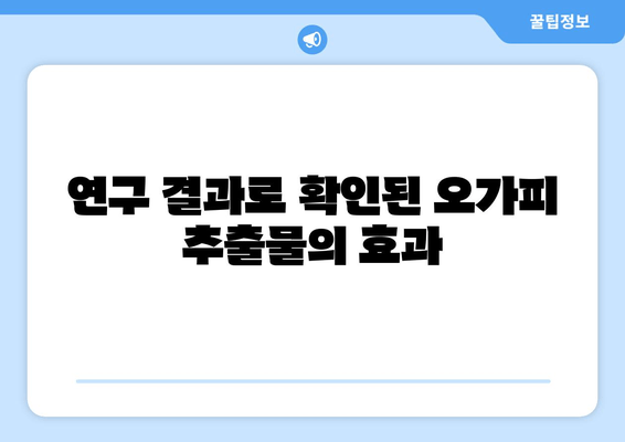 오가피 추출물, 호르몬 균형에 미치는 영향|  효능과 연구 결과 | 건강, 여성 건강, 남성 건강, 자연 건강 보조제