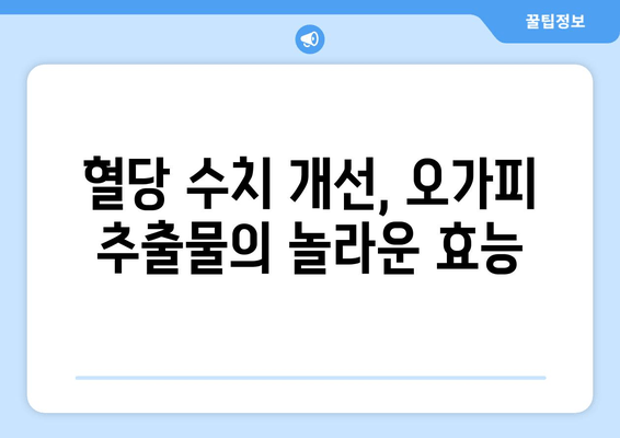 오가피 추출물, 혈당 관리의 새로운 지평을 열다| 항당뇨 효과 및 혈당 수치 개선 | 천연 건강, 당뇨병 관리, 오가피 효능