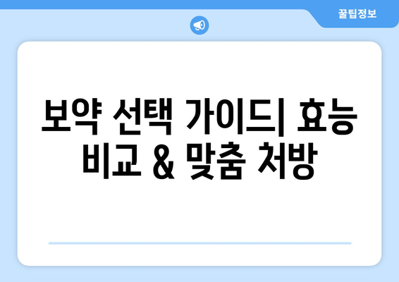 나에게 맞는 보약은? 공진단, 경옥고, 총명탕 맞춤 처방 가이드 | 한방, 건강, 보약, 처방, 효능