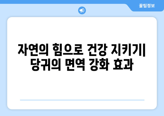 당귀| 면역력 강화와 감염 예방, 자연의 강력한 보호막 | 건강, 면역, 감기 예방, 천연 솔루션