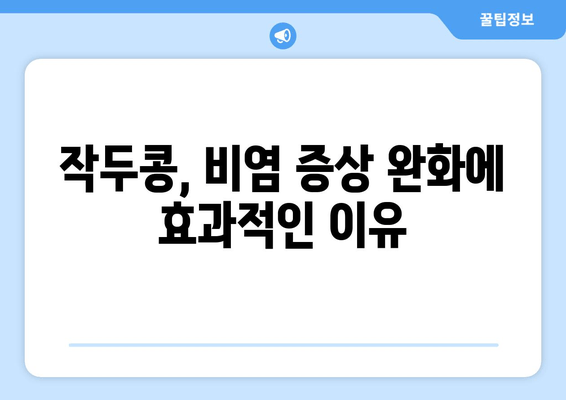 작두콩, 비염 퇴치의 놀라운 효능! 꼭 알아야 할 5가지 사실 | 비염, 작두콩 효능, 천연 치료, 건강 정보