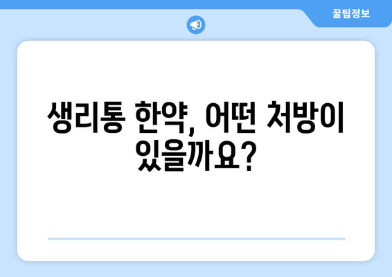 한약으로 생리통 완화, 효과적인 방법과 주의사항 | 생리통 완화, 한약 처방, 부작용