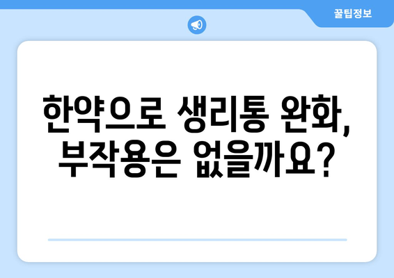 한약으로 생리통 완화, 효과적인 방법과 주의사항 | 생리통 완화, 한약 처방, 부작용