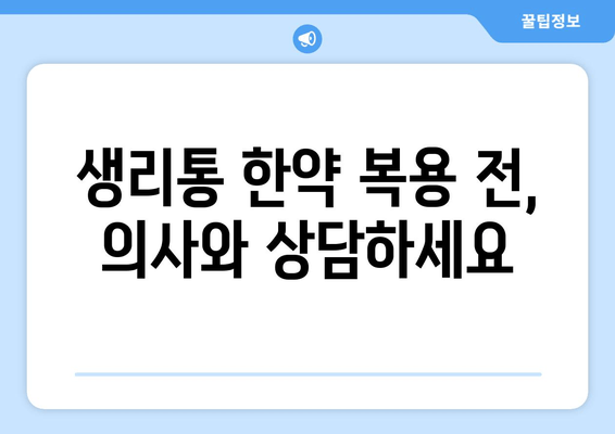 한약으로 생리통 완화, 효과적인 방법과 주의사항 | 생리통 완화, 한약 처방, 부작용