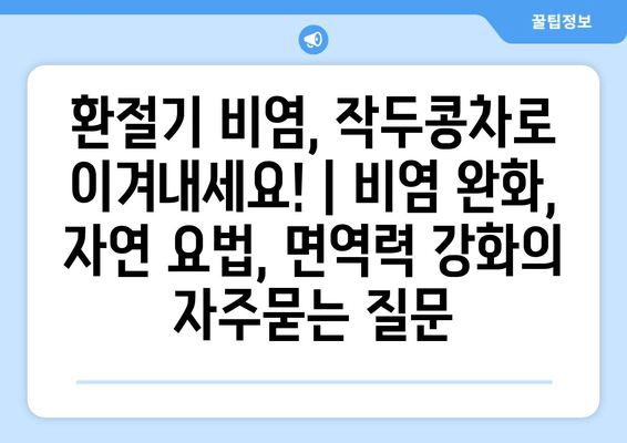 환절기 비염, 작두콩차로 이겨내세요! | 비염 완화, 자연 요법, 면역력 강화