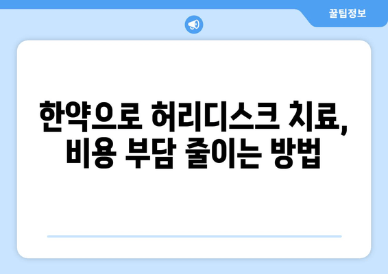 허리디스크 한약, 건강보험 적용으로 비용 절감 가능할까요? | 한약, 건강보험, 비용, 허리디스크