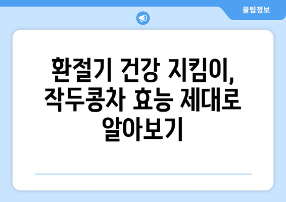 환절기 비염, 작두콩차로 건강하게 이겨내세요! | 비염 증상 완화, 건강 음료, 환절기 건강 관리