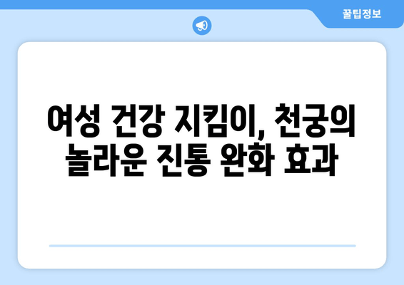 천궁| 생리통 완화 효과, 한약 처방의 비밀 | 천궁, 생리통, 한방, 여성 건강, 진통 완화