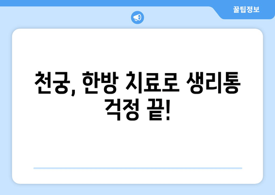 천궁| 생리통 한약으로 주기적인 불편함 해결 | 생리통 완화, 천궁 효능, 한방 치료