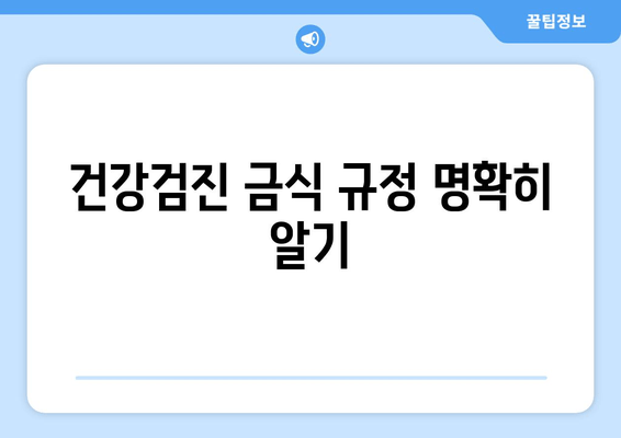 건강검진 금식 규정 명확히 알기