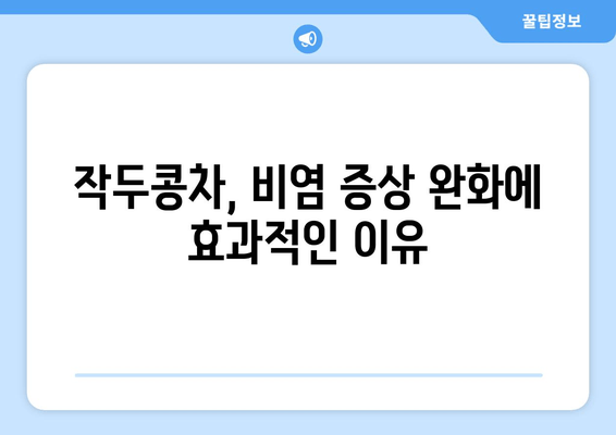 작두콩차로 환절기 비염 이겨내기 | 건강 관리, 자연 요법, 면역력 강화