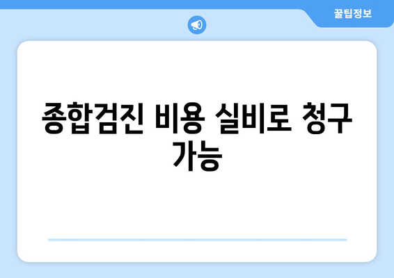 종합검진 비용 실비로 청구 가능