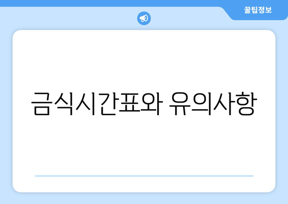 금식시간표와 유의사항