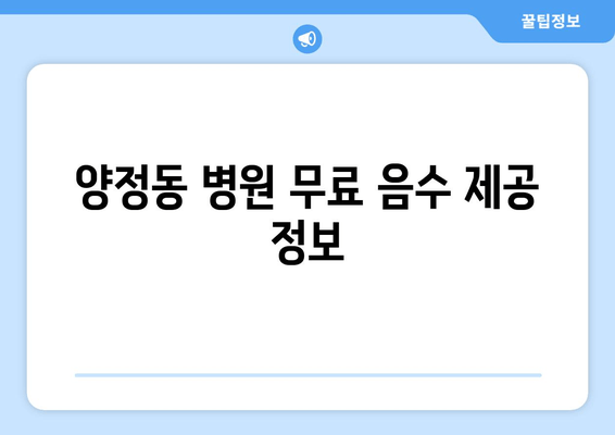 양정동 병원 무료 음수 제공 정보