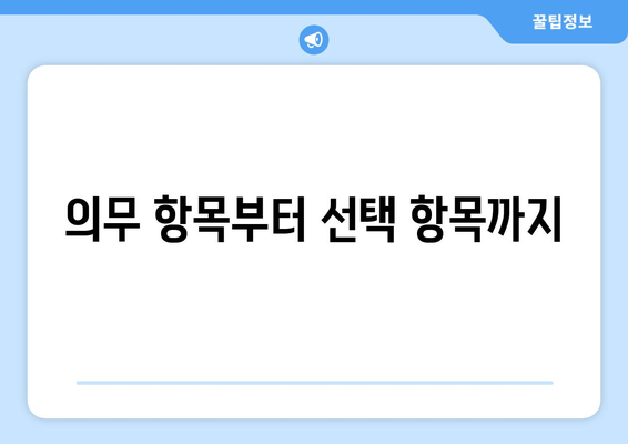 의무 항목부터 선택 항목까지