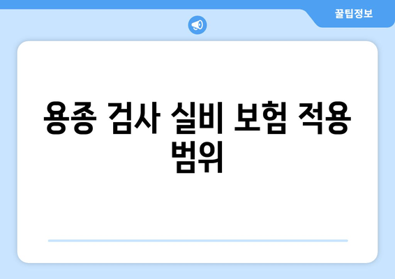 용종 검사 실비 보험 적용 범위