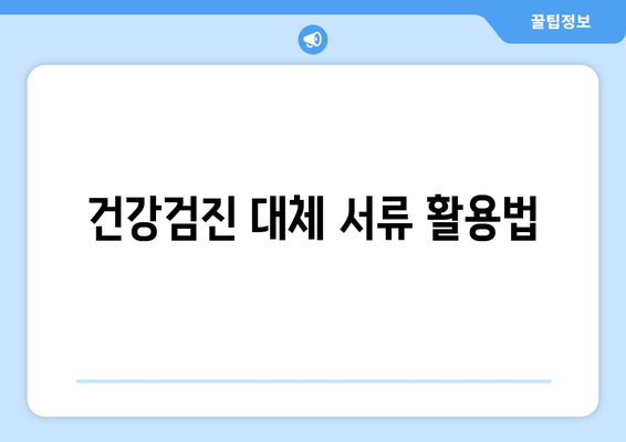 건강검진 대체 서류 활용법