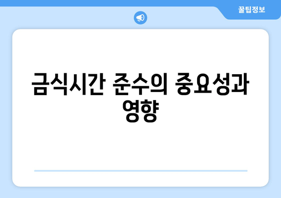 금식시간 준수의 중요성과 영향