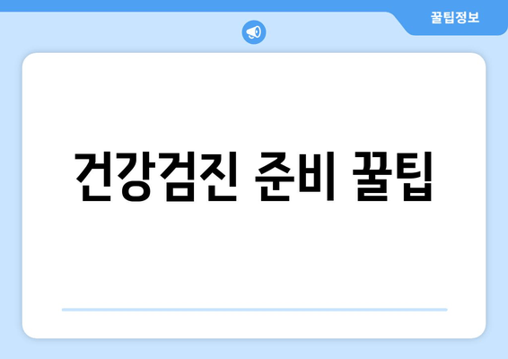 건강검진 준비 꿀팁