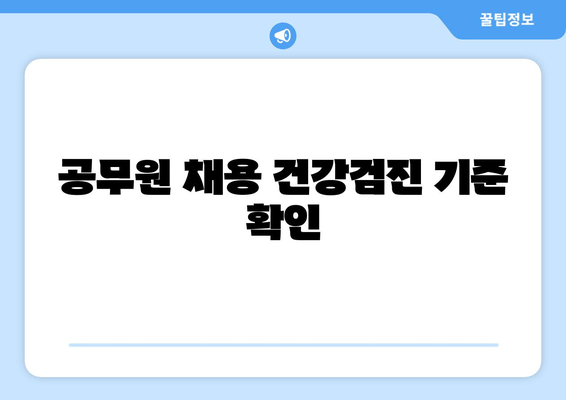 공무원 채용 건강검진 기준 확인