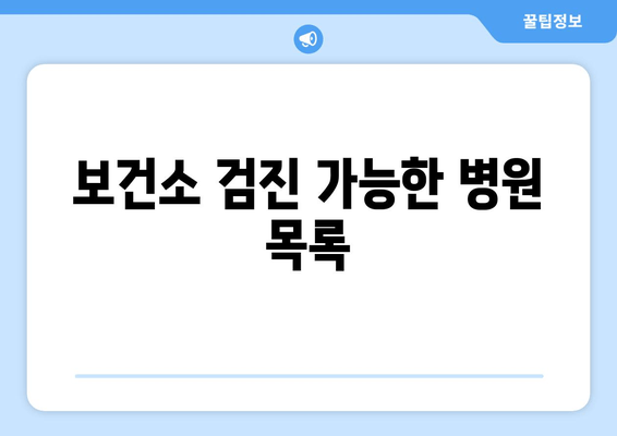 보건소 검진 가능한 병원 목록