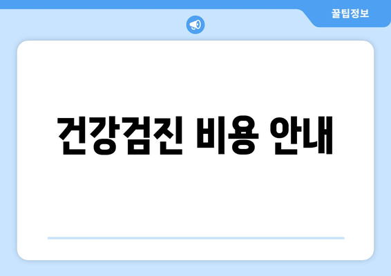 건강검진 비용 안내