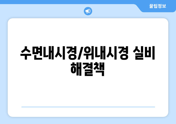 수면내시경/위내시경 실비 해결책