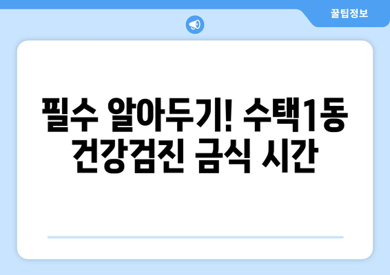 필수 알아두기! 수택1동 건강검진 금식 시간