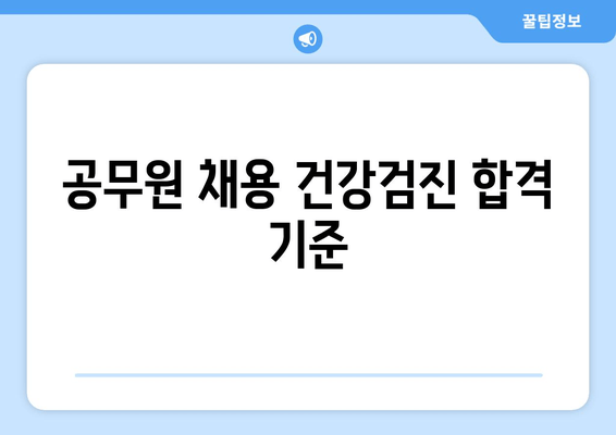 공무원 채용 건강검진 합격 기준