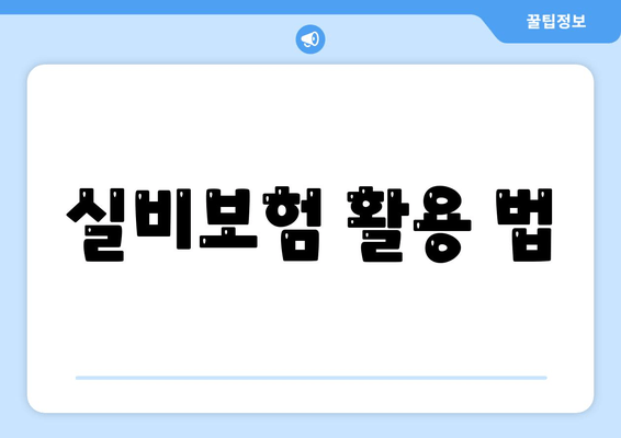 실비보험 활용 법