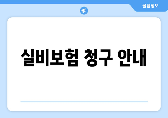 실비보험 청구 안내