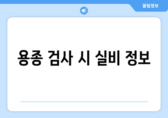 용종 검사 시 실비 정보