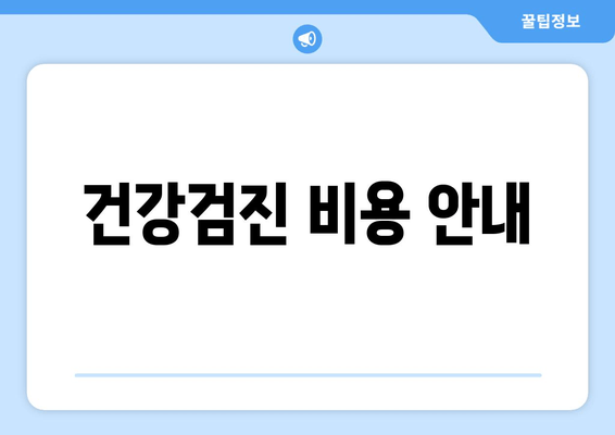 건강검진 비용 안내