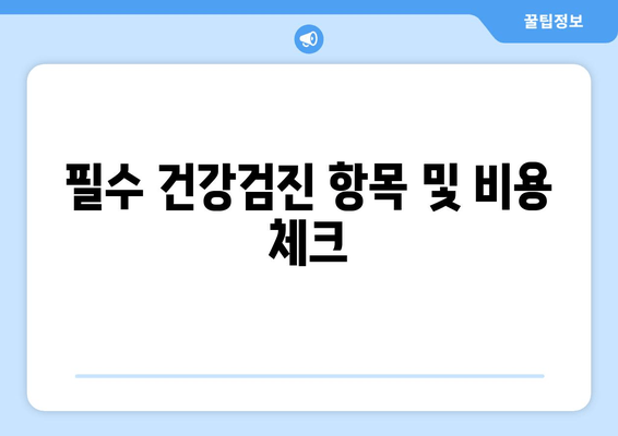 필수 건강검진 항목 및 비용 체크