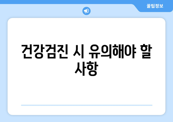 건강검진 시 유의해야 할 사항