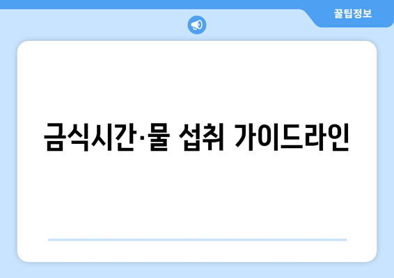 금식시간·물 섭취 가이드라인