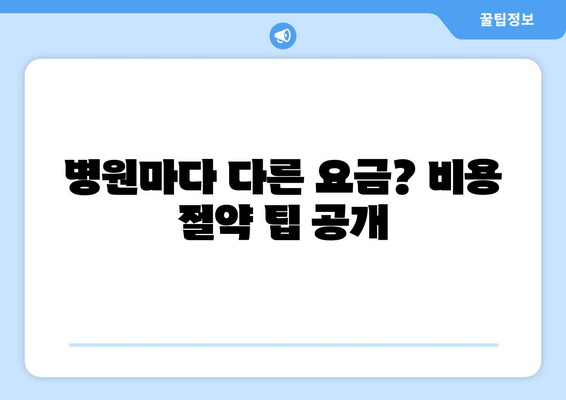 병원마다 다른 요금? 비용 절약 팁 공개