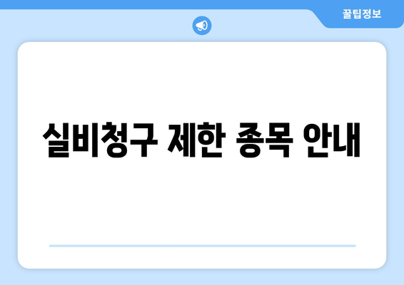 실비청구 제한 종목 안내