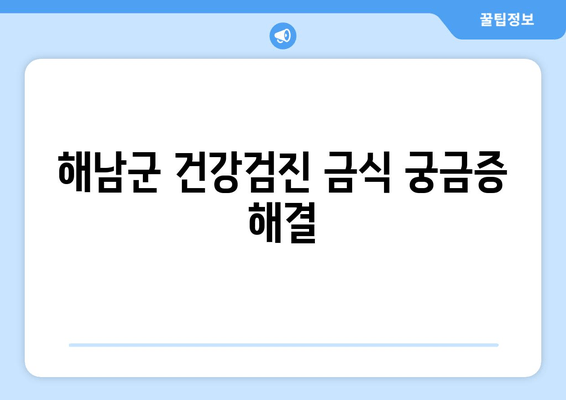 해남군 건강검진 금식 궁금증 해결