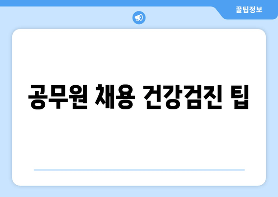 공무원 채용 건강검진 팁