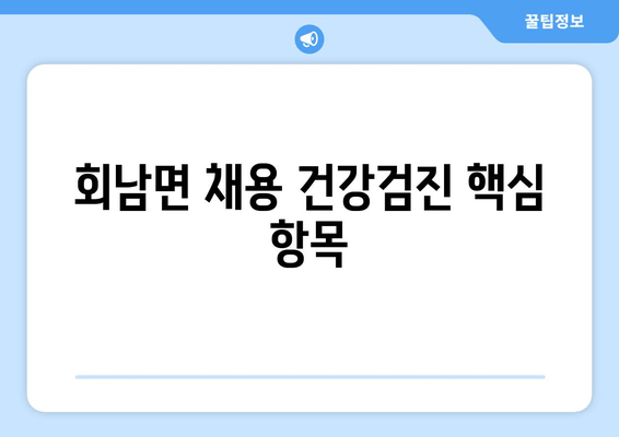 회남면 채용 건강검진 핵심 항목