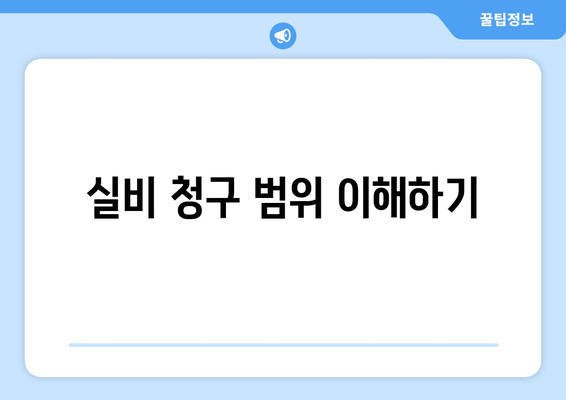 실비 청구 범위 이해하기