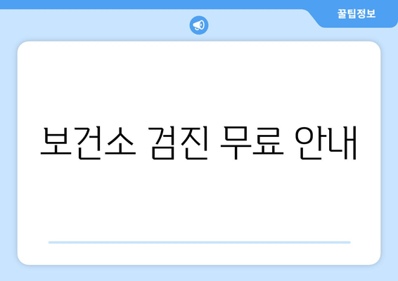 보건소 검진 무료 안내