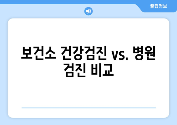 보건소 건강검진 vs. 병원 검진 비교