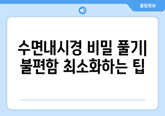 수면내시경 비밀 풀기| 불편함 최소화하는 팁