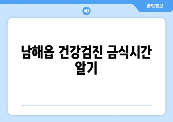 남해읍 건강검진 금식시간 알기