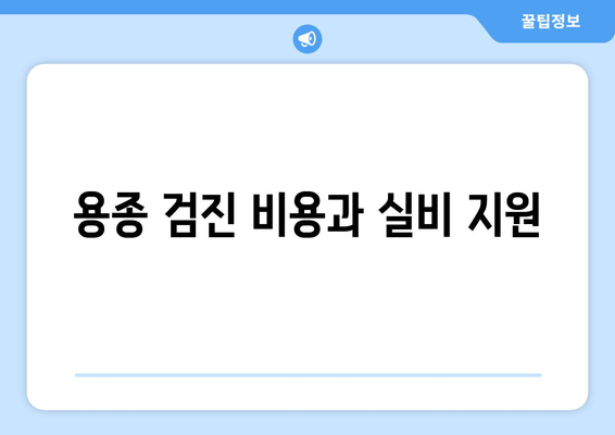 용종 검진 비용과 실비 지원